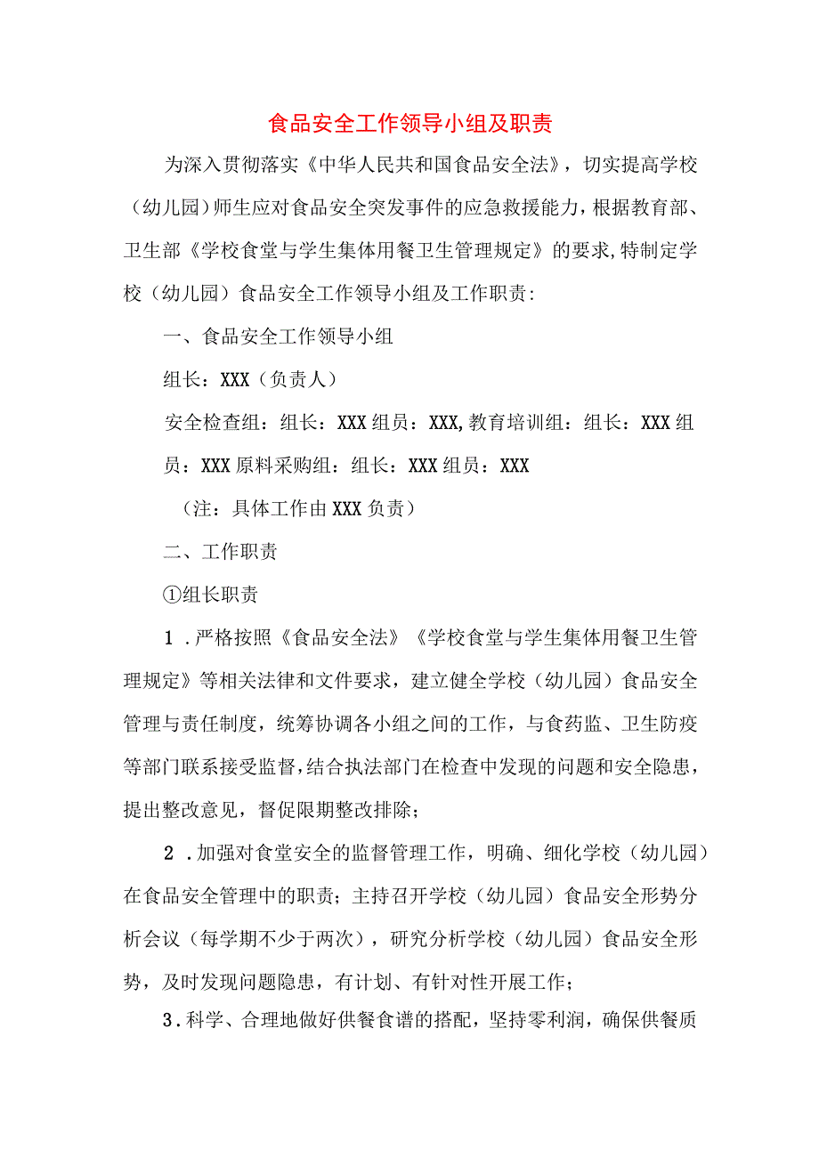 食品安全工作领导小组及职责.docx_第1页