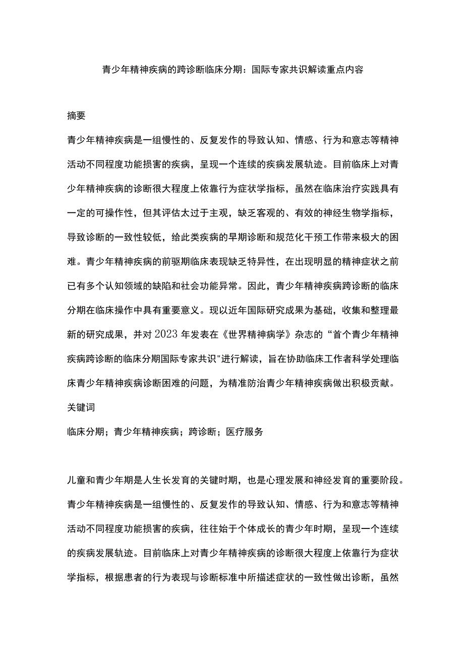 青少年精神疾病的跨诊断临床分期：国际专家共识解读重点内容.docx_第1页