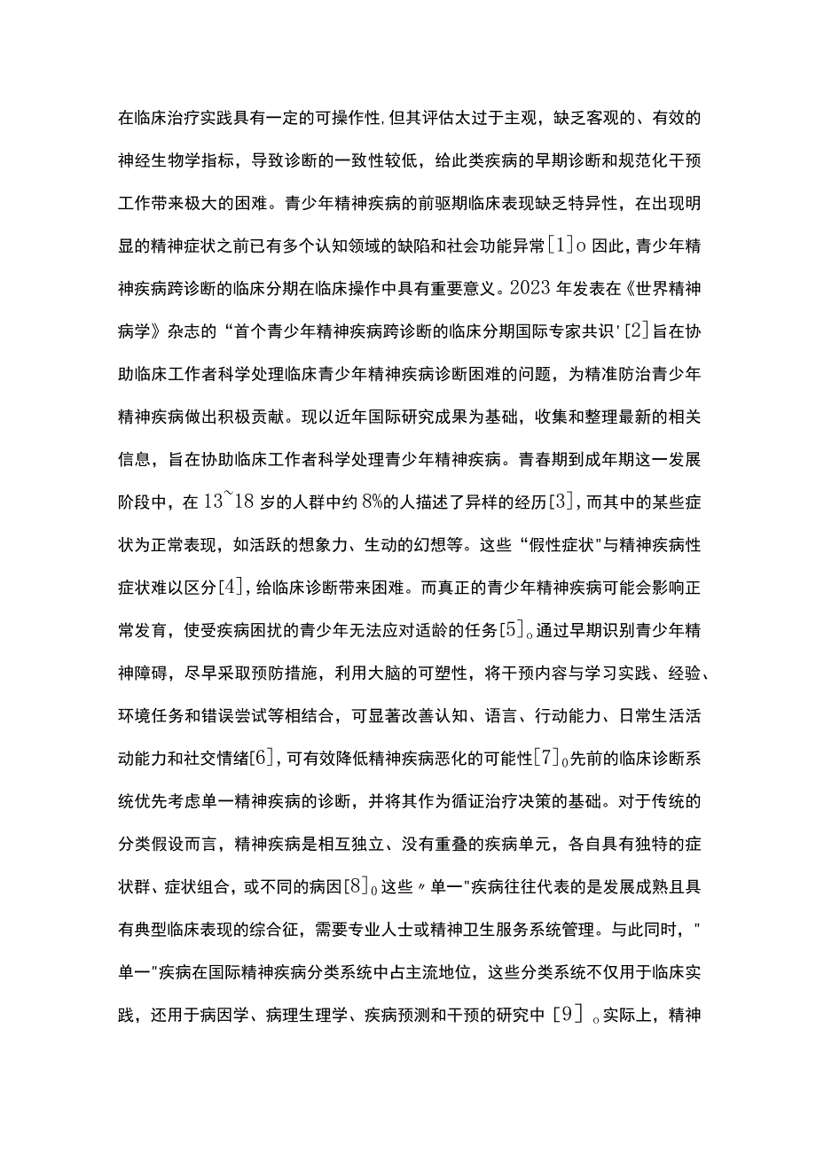 青少年精神疾病的跨诊断临床分期：国际专家共识解读重点内容.docx_第2页