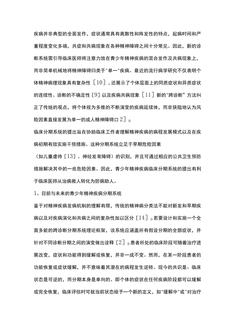 青少年精神疾病的跨诊断临床分期：国际专家共识解读重点内容.docx_第3页