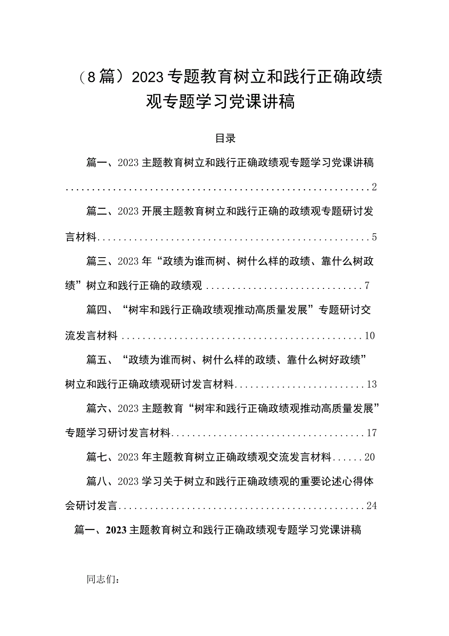 （8篇）2023专题教育树立和践行正确政绩观专题学习党课讲稿.docx_第1页