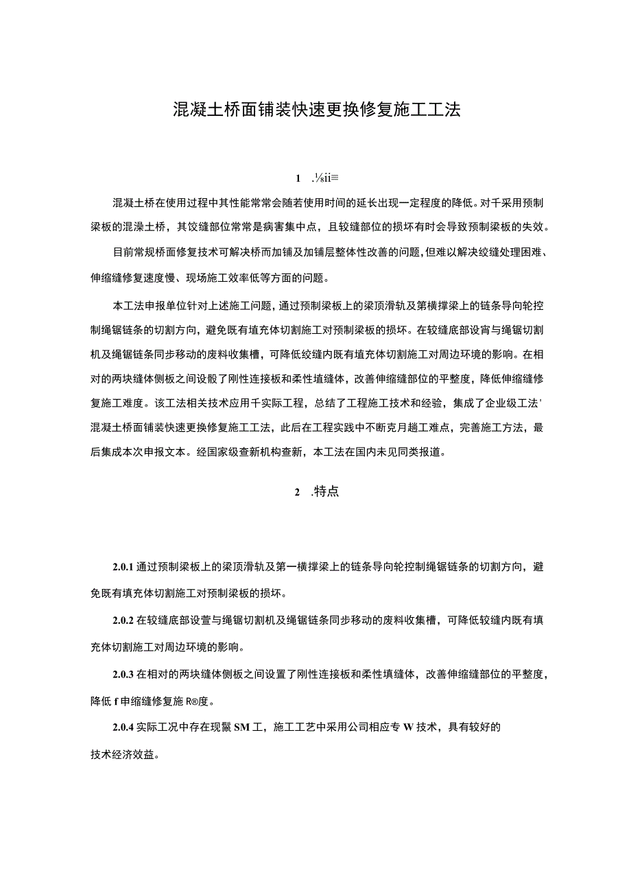 混凝土桥面铺装快速更换修复施工工法.docx_第1页