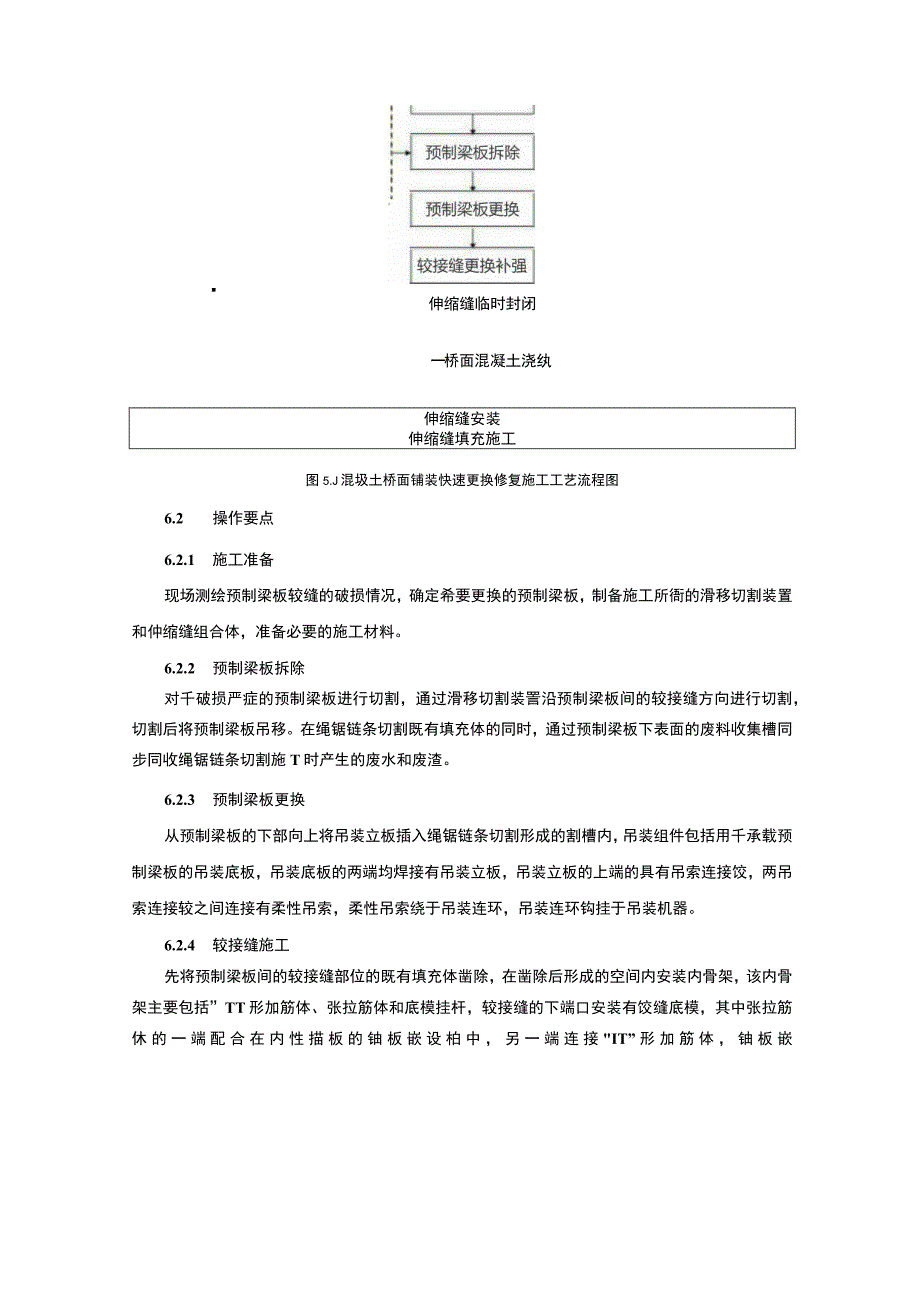 混凝土桥面铺装快速更换修复施工工法.docx_第3页