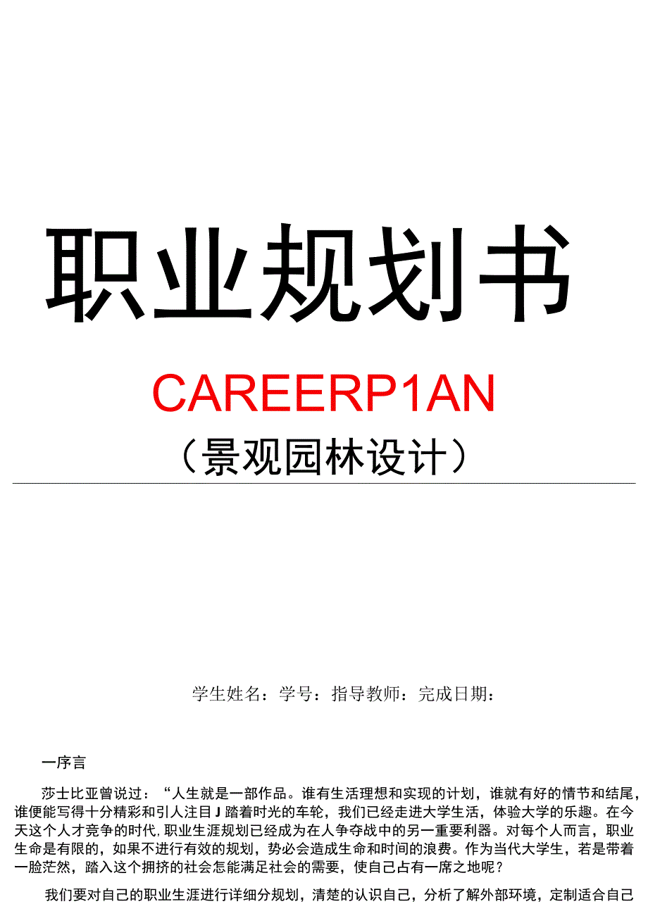 景观园林设计职业规划.docx_第1页