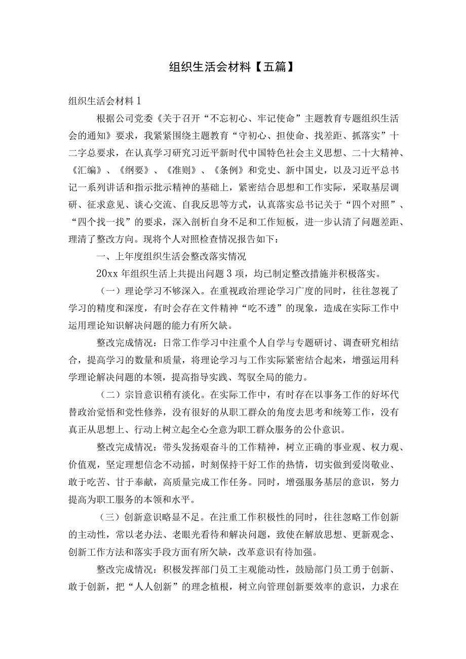 组织生活会材料【五篇】.docx_第1页