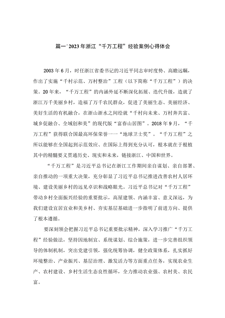 （8篇）2023年浙江“千万工程”经验案例心得体会范文.docx_第2页