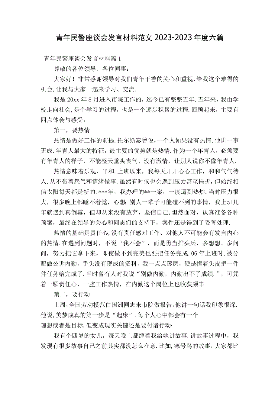 青年民警座谈会发言材料范文2023-2023年度六篇.docx_第1页