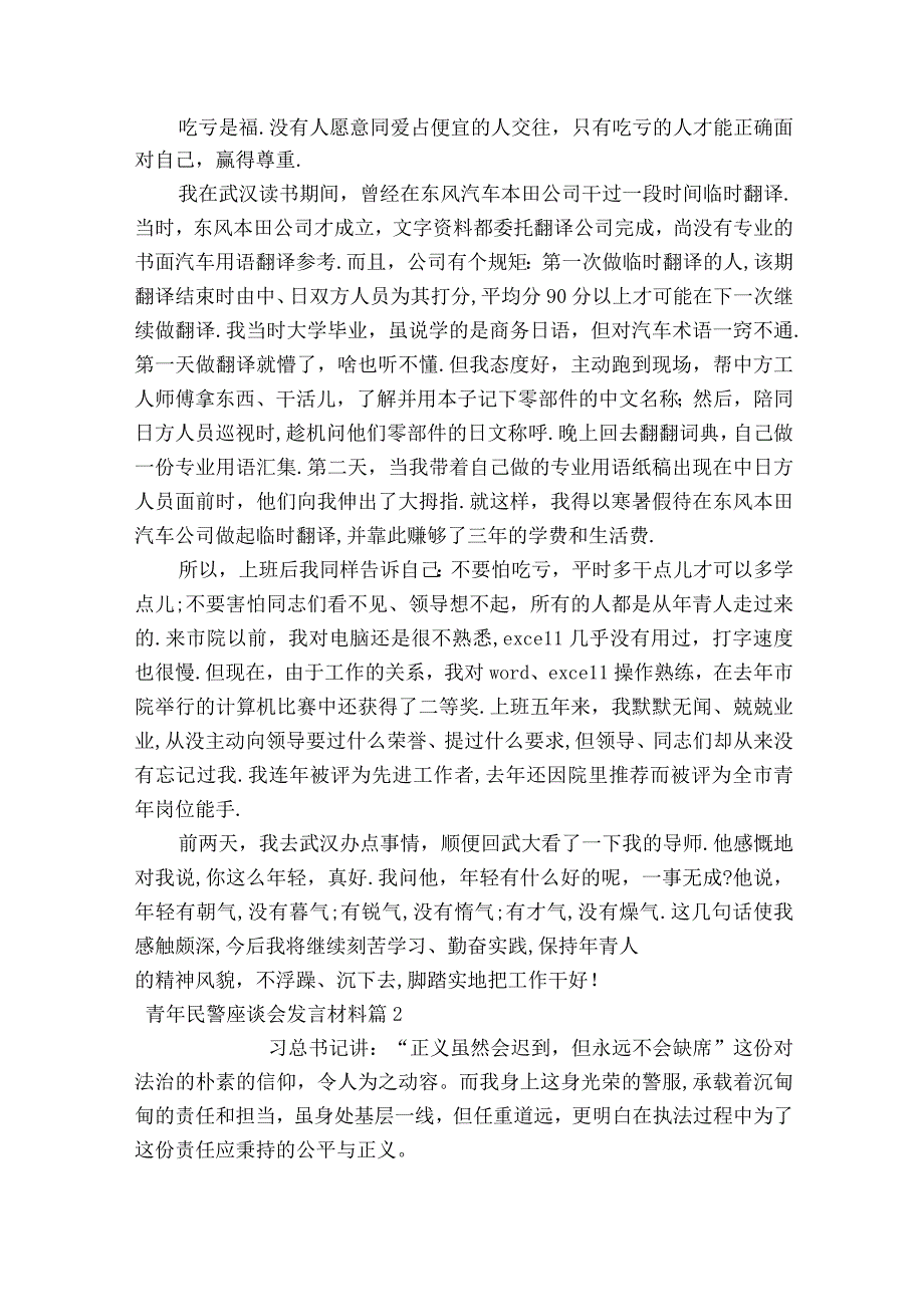 青年民警座谈会发言材料范文2023-2023年度六篇.docx_第3页