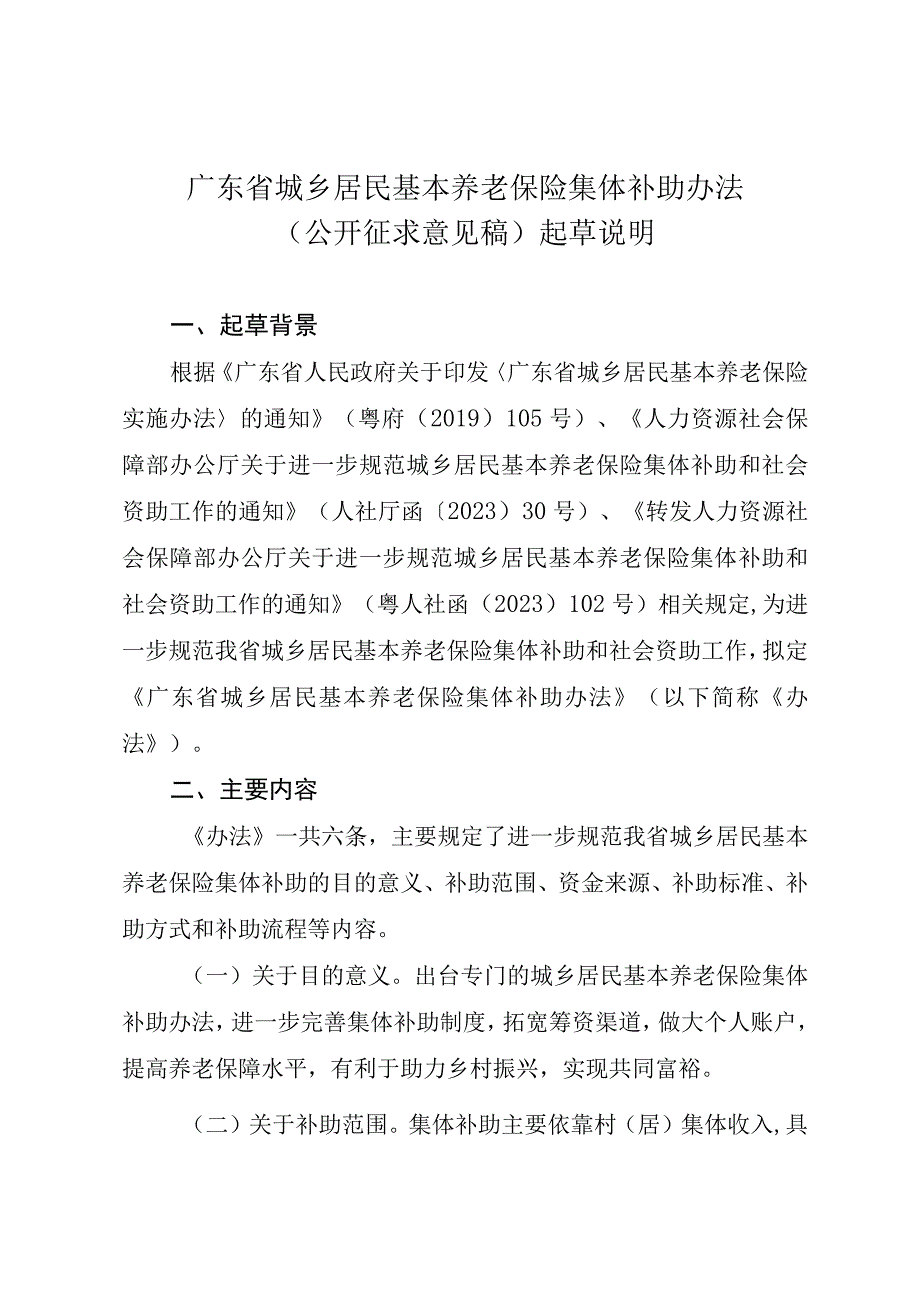 广东省城乡居民基本养老保险集体补助办法（征求意见稿）起草说明.docx_第1页