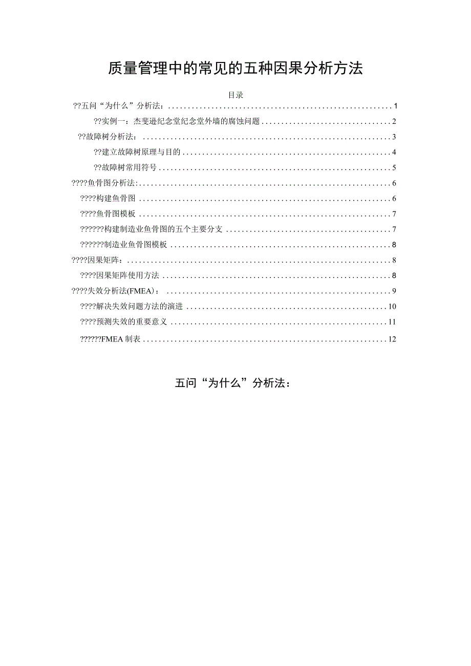 质量管理中的常见的五种因果分析方法.docx_第1页