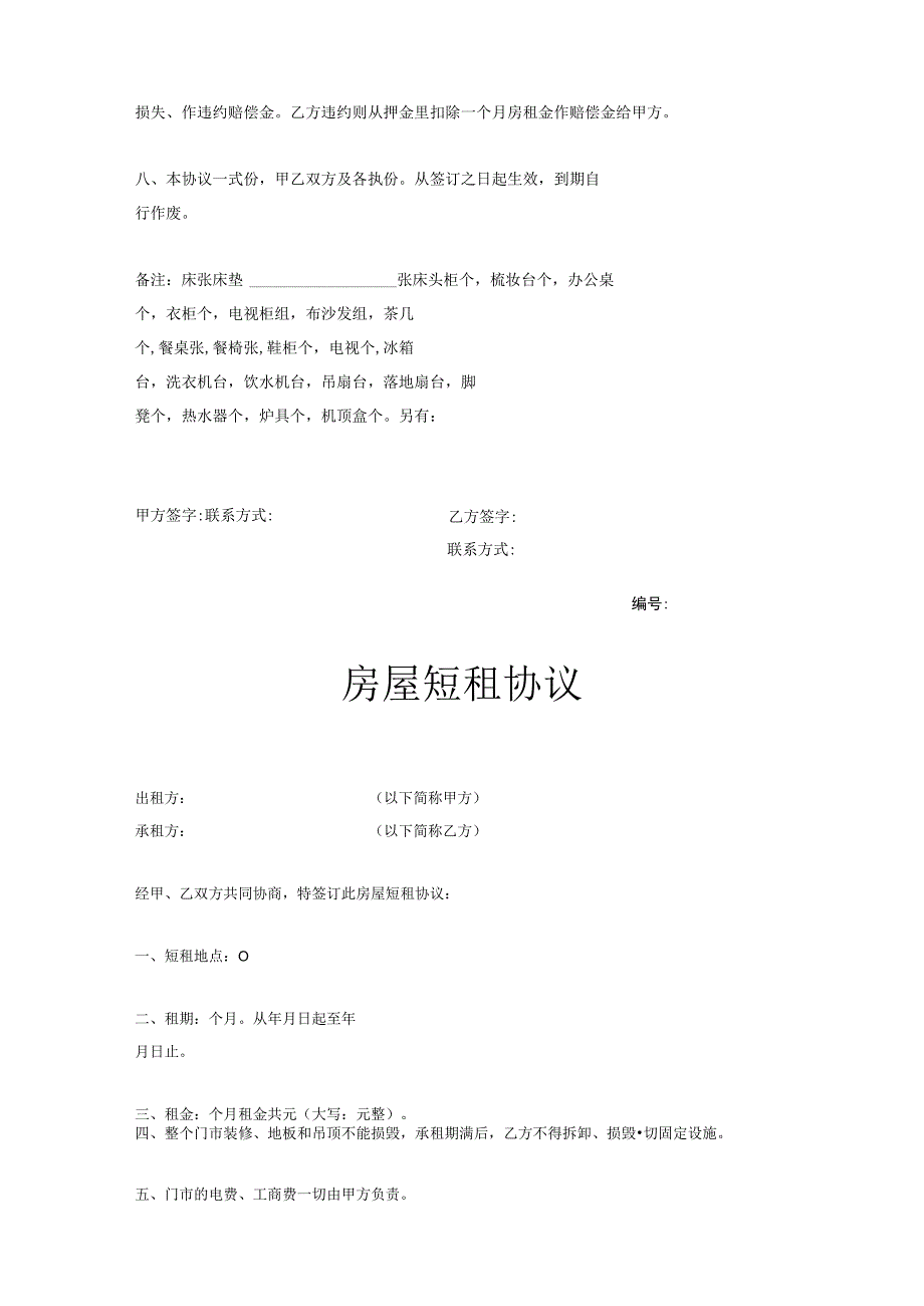 房屋短租协议范本5篇.docx_第2页