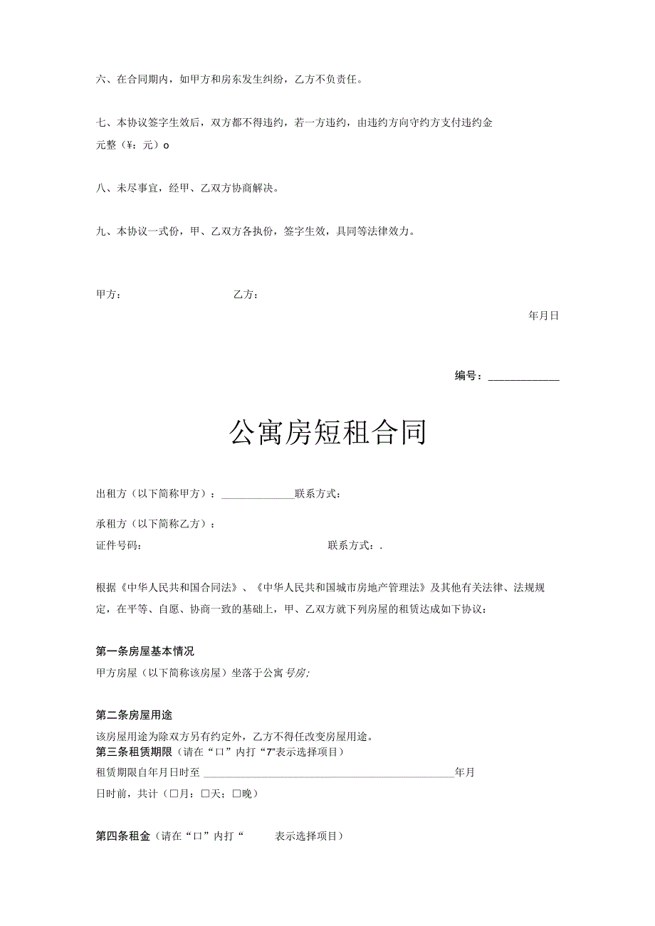 房屋短租协议范本5篇.docx_第3页