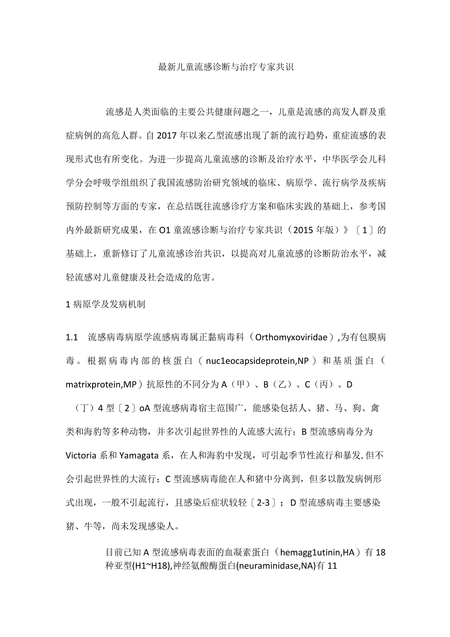 最新儿童流感诊断与治疗专家共识.docx_第1页