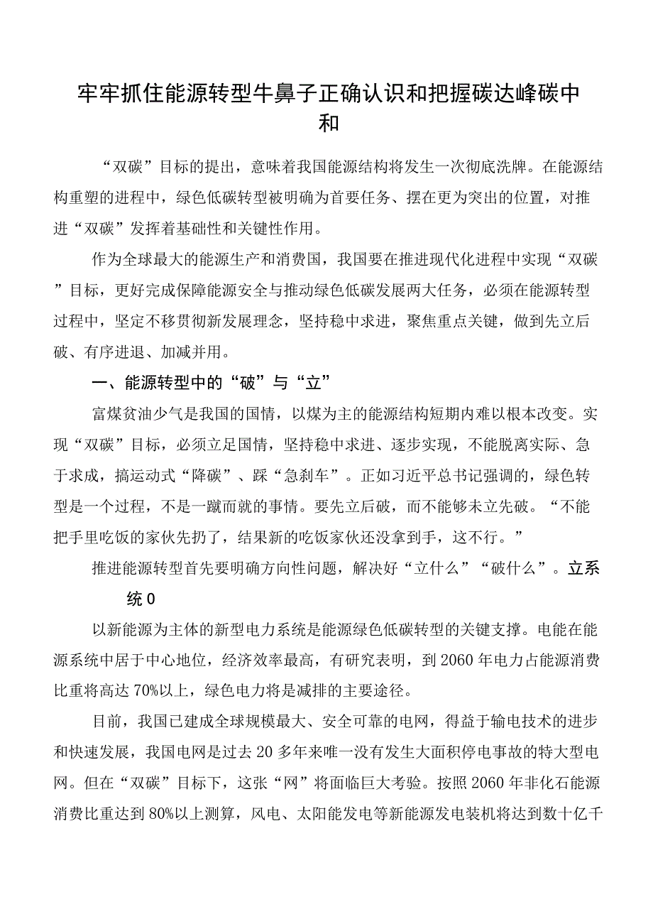 牢牢抓住能源转型牛鼻子正确认识和把握碳达峰碳中和.docx_第1页