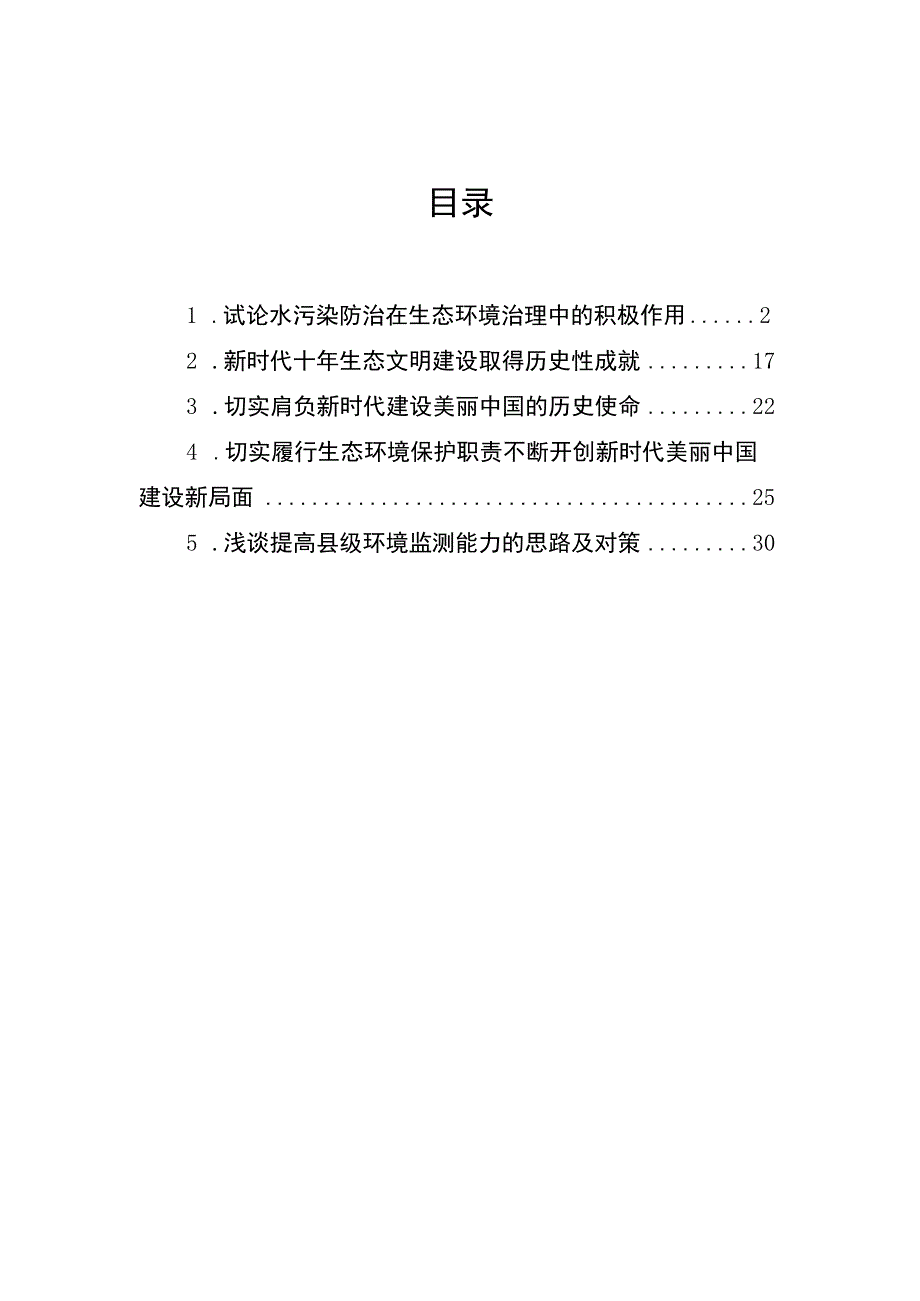 试论水污染防治在生态环境治理中的积极作用.docx_第1页