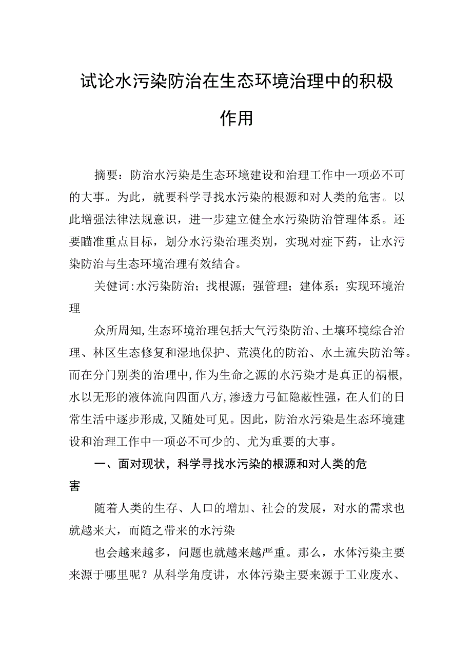 试论水污染防治在生态环境治理中的积极作用.docx_第2页