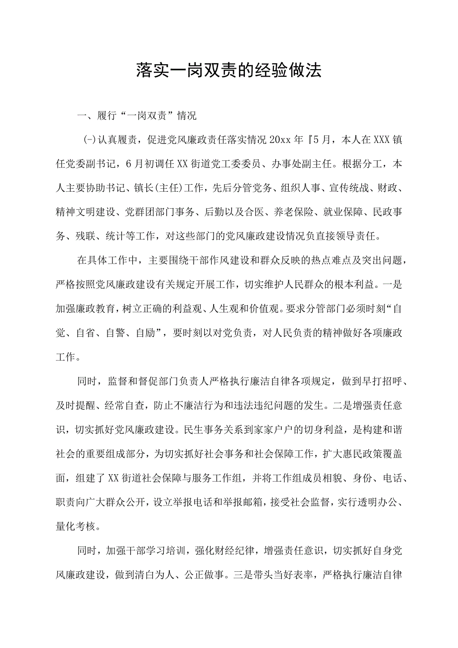 落实一岗双责的经验做法.docx_第1页