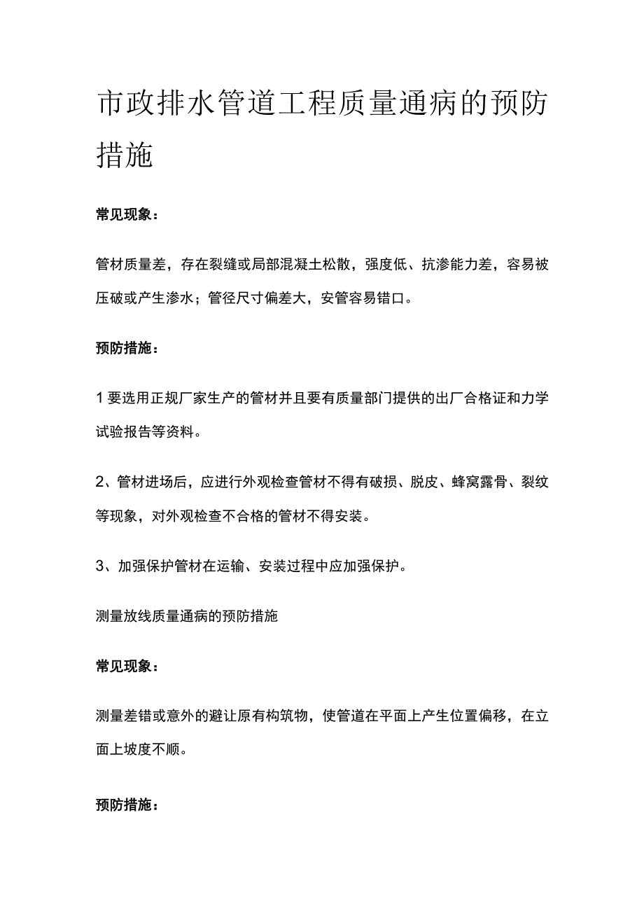 市政排水管道工程质量通病的预防措施.docx_第1页