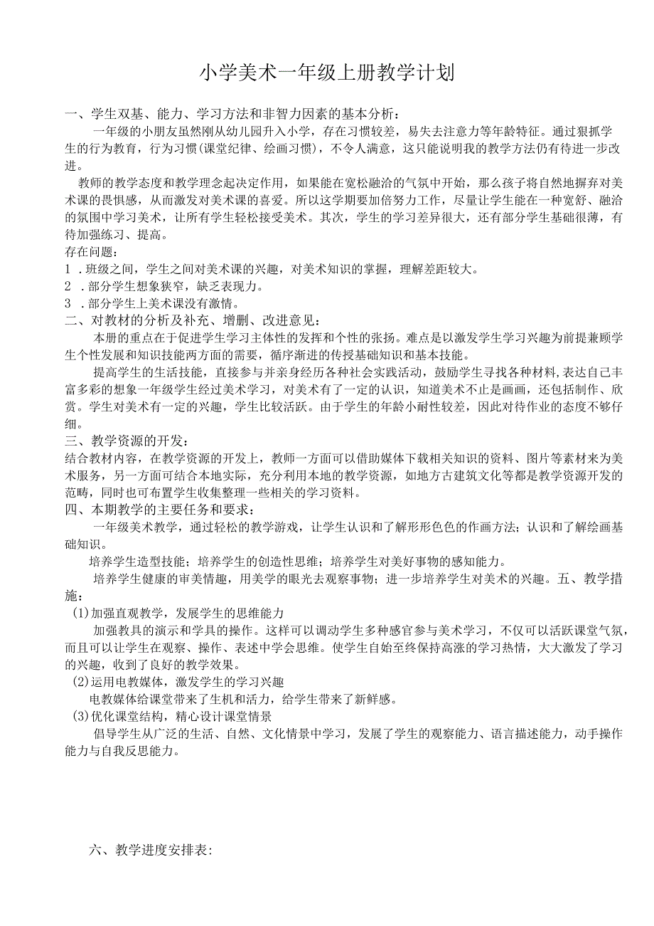 湘教版小学美术一年级上册最新教案.docx_第1页