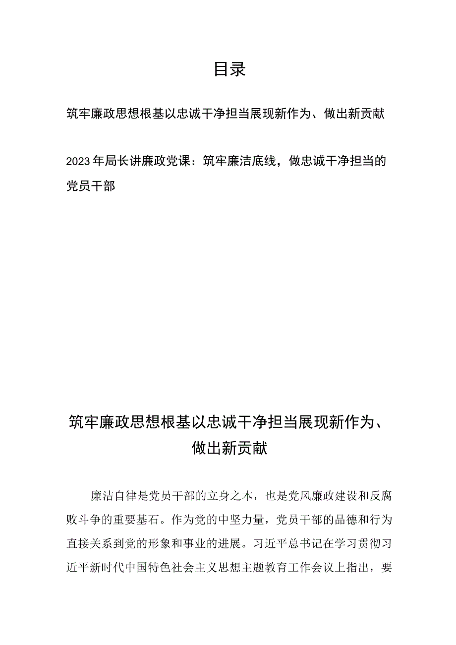 筑牢廉政思想根基 以忠诚干净担当展现新作为、做出新贡献和2023年局长讲廉政党课：筑牢廉洁底线做忠诚干净担当的党员干部.docx_第1页