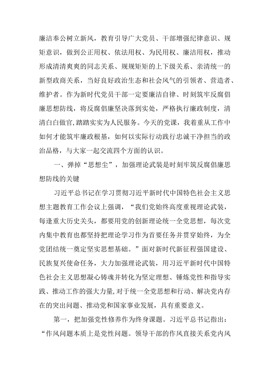 筑牢廉政思想根基 以忠诚干净担当展现新作为、做出新贡献和2023年局长讲廉政党课：筑牢廉洁底线做忠诚干净担当的党员干部.docx_第2页