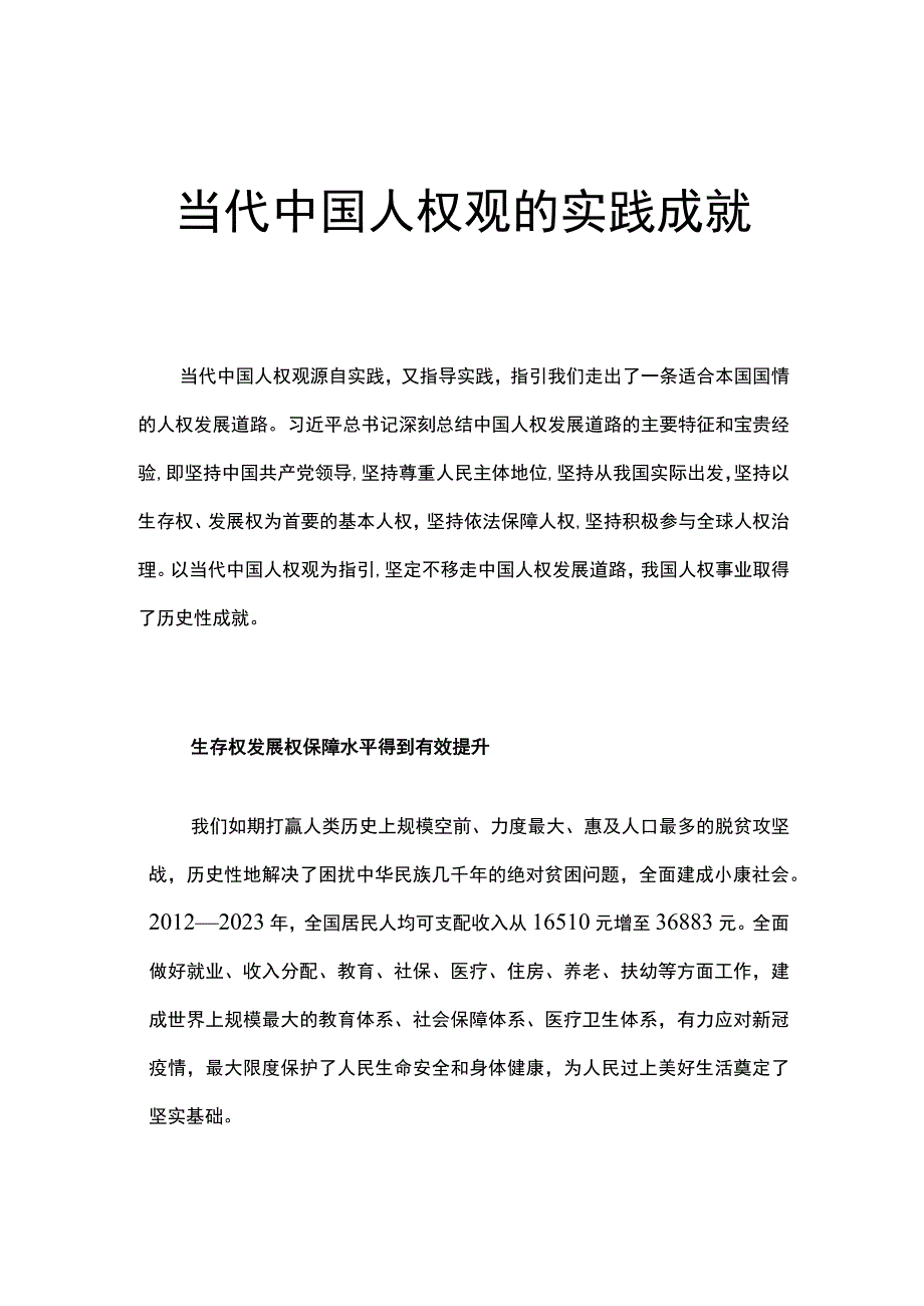 红色精美当代中国人权观的实践成就人民幸福生活是最大的人权PPT课件__(讲稿).docx_第1页