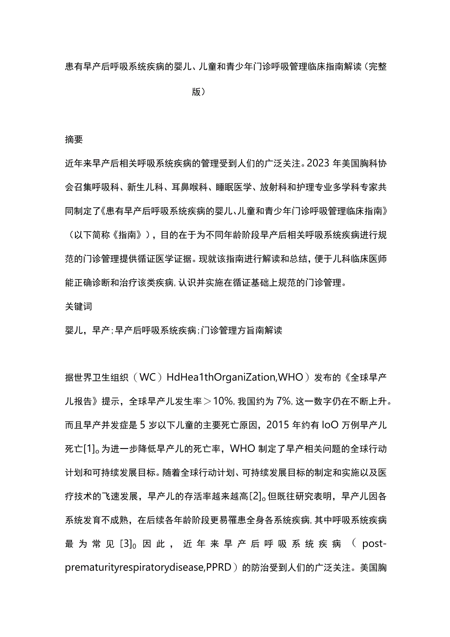 患有早产后呼吸系统疾病的婴儿、儿童和青少年门诊呼吸管理临床指南解读（完整版）.docx_第1页