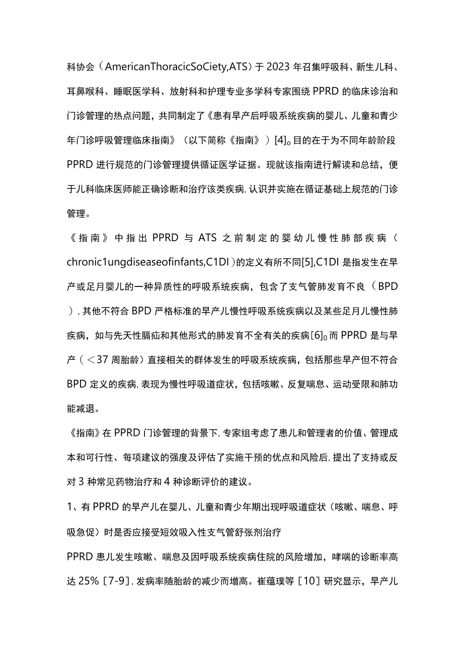 患有早产后呼吸系统疾病的婴儿、儿童和青少年门诊呼吸管理临床指南解读（完整版）.docx_第2页