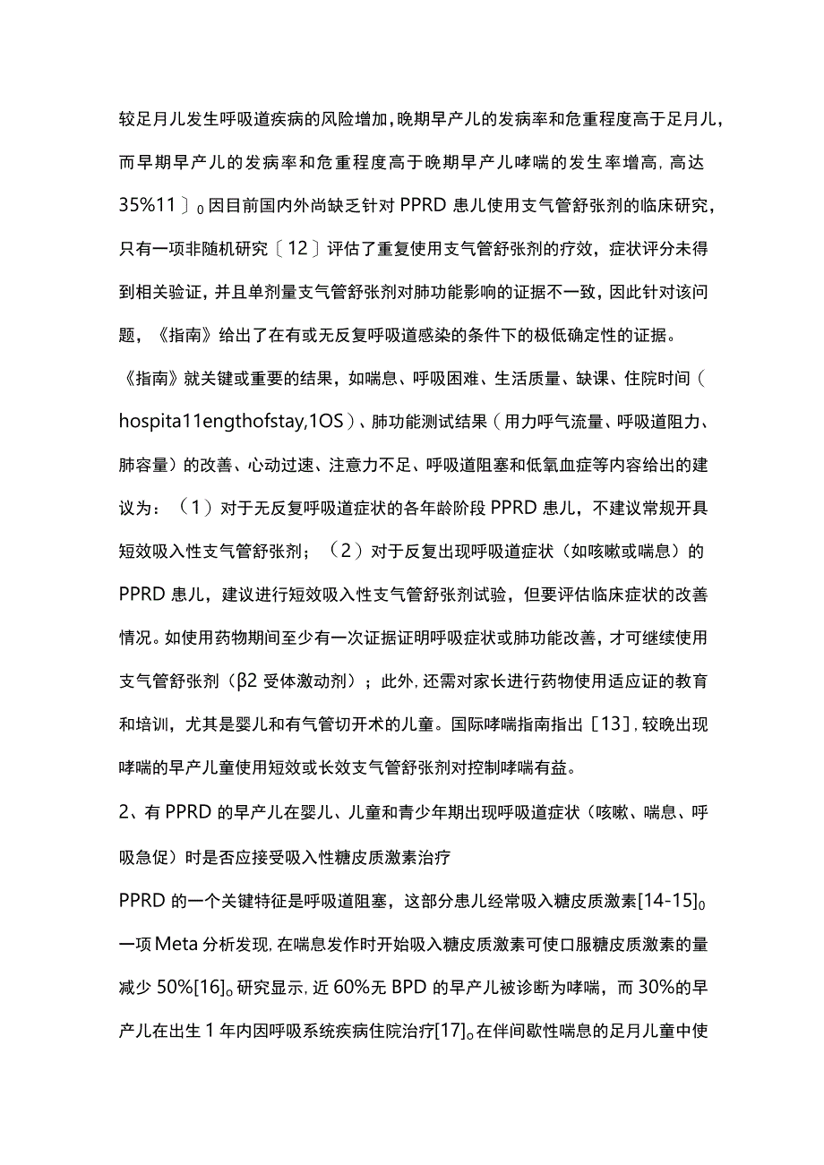 患有早产后呼吸系统疾病的婴儿、儿童和青少年门诊呼吸管理临床指南解读（完整版）.docx_第3页