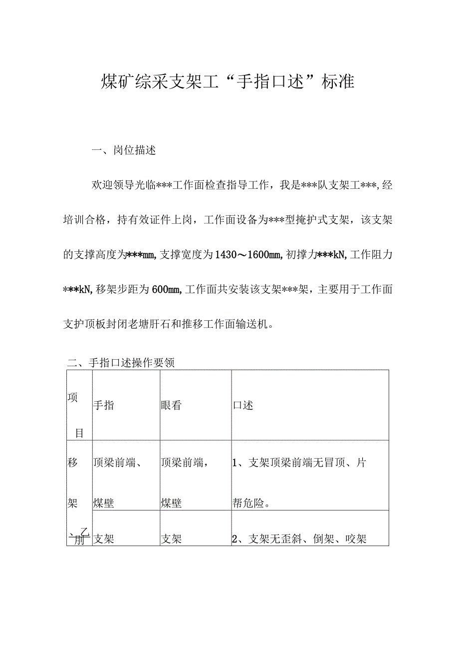 煤矿综采支架工“手指口述”标准.docx_第1页