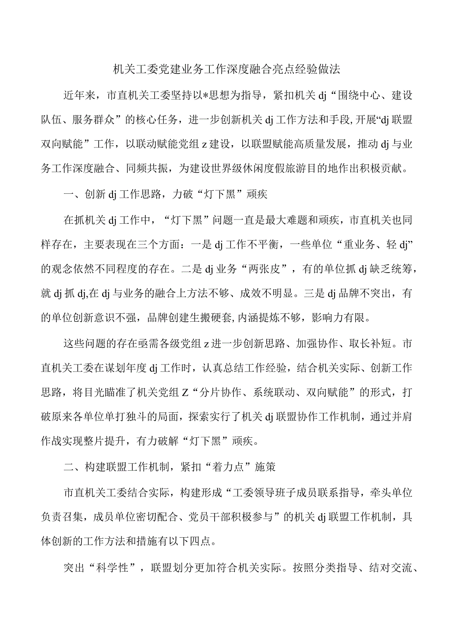 机关工委党建业务工作深度融合亮点经验做法.docx_第1页