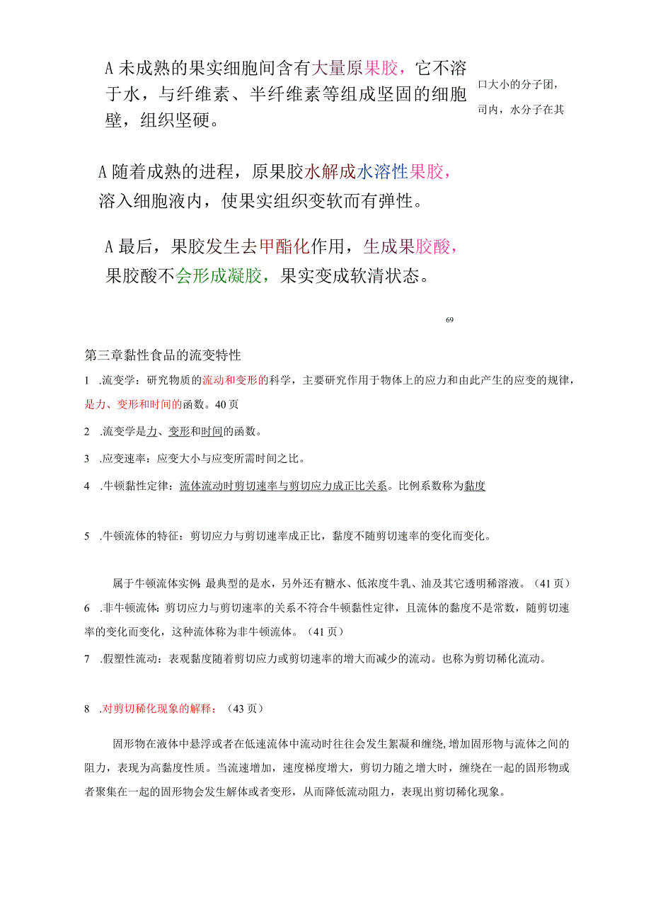 食品物性学习题附答案.docx_第3页