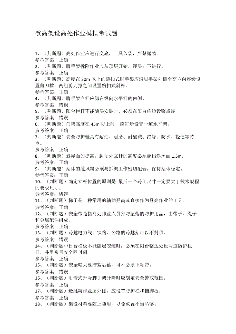 登高架设高处作业模拟考试题.docx_第1页