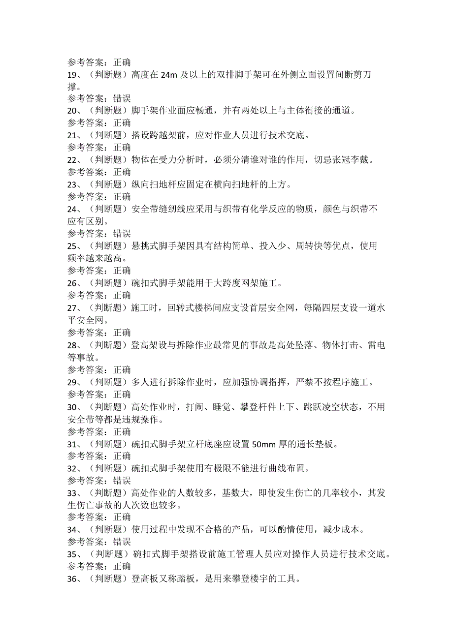 登高架设高处作业模拟考试题.docx_第2页