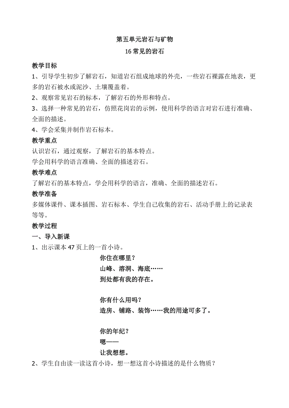 新苏教版四年级上册科学第五单元《岩石与矿物》全部教案（共4课；定稿）.docx_第1页