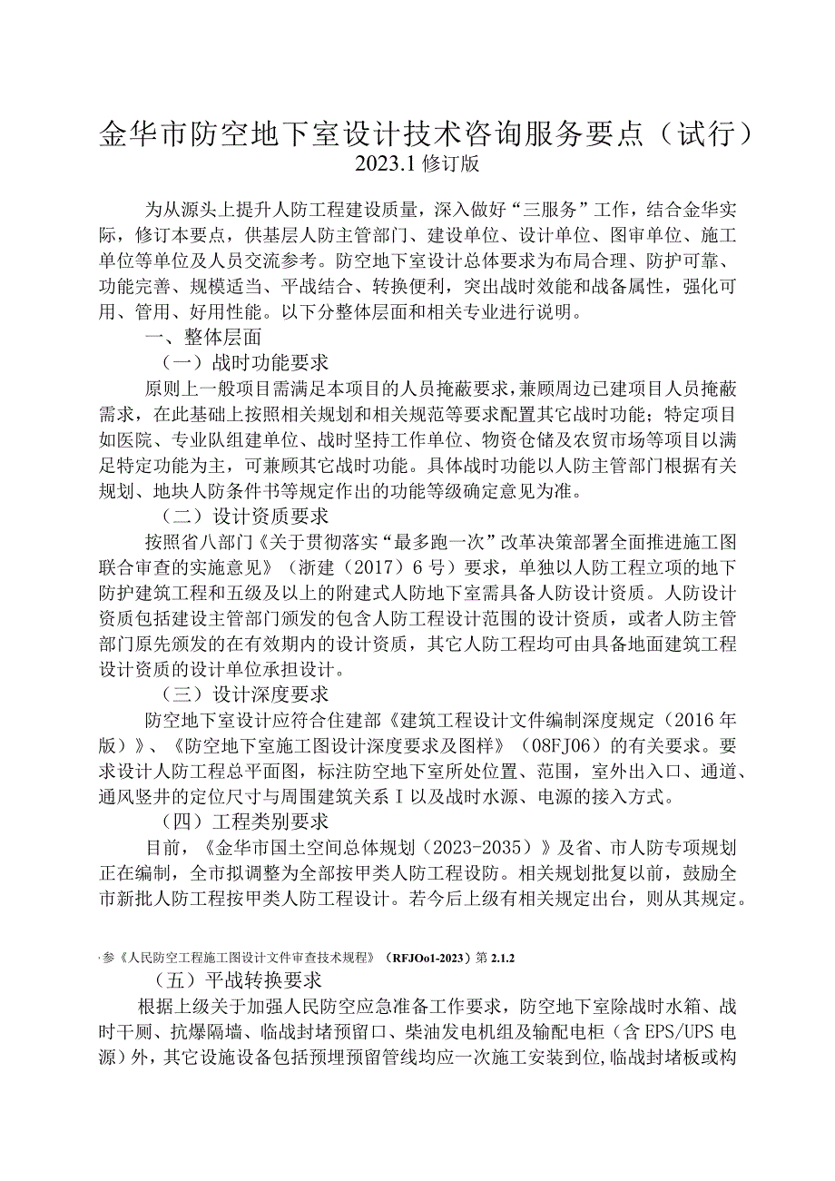 金华市防空地下室设计技术咨询服务要点（试行）（2022.1修订版)(1)(1).docx_第1页