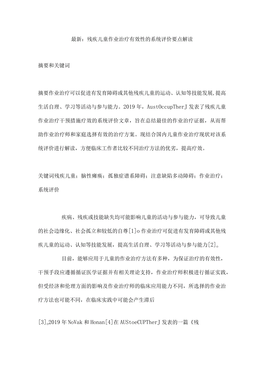 最新：残疾儿童作业治疗有效性的系统评价要点解读.docx_第1页