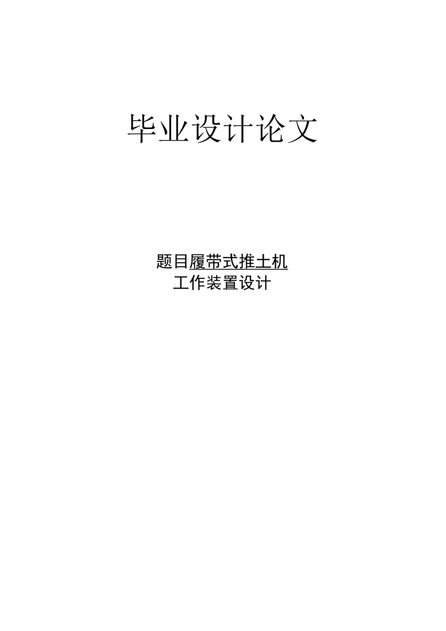 推土机设计.docx_第1页