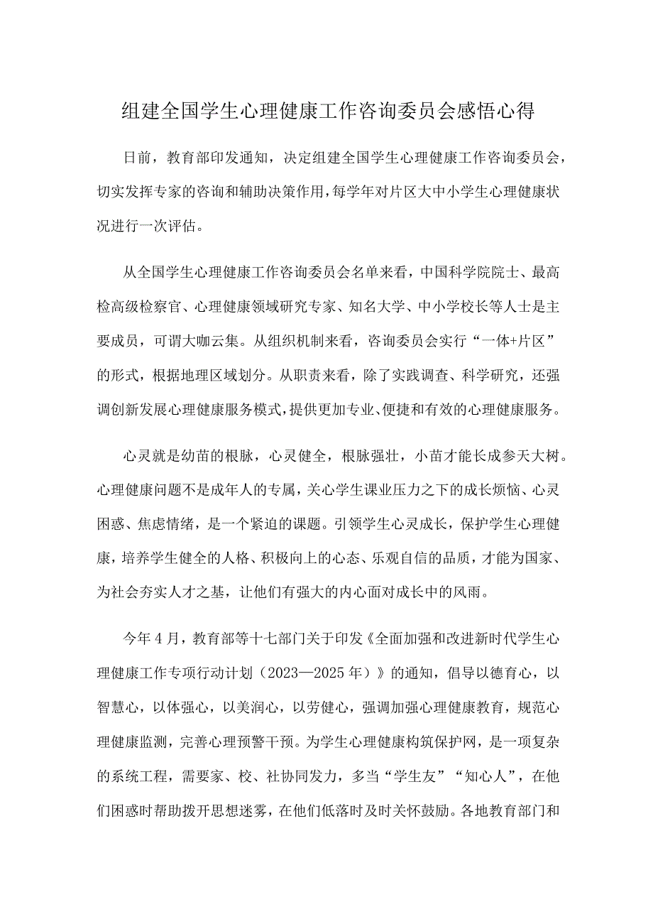 组建全国学生心理健康工作咨询委员会感悟心得.docx_第1页