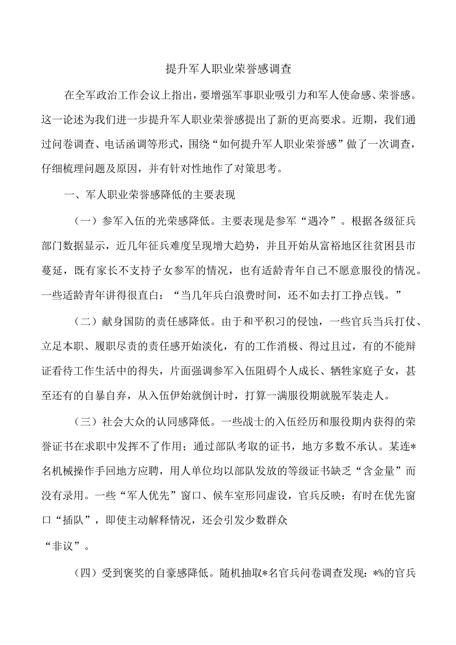 提升军人职业荣誉感调查.docx_第1页