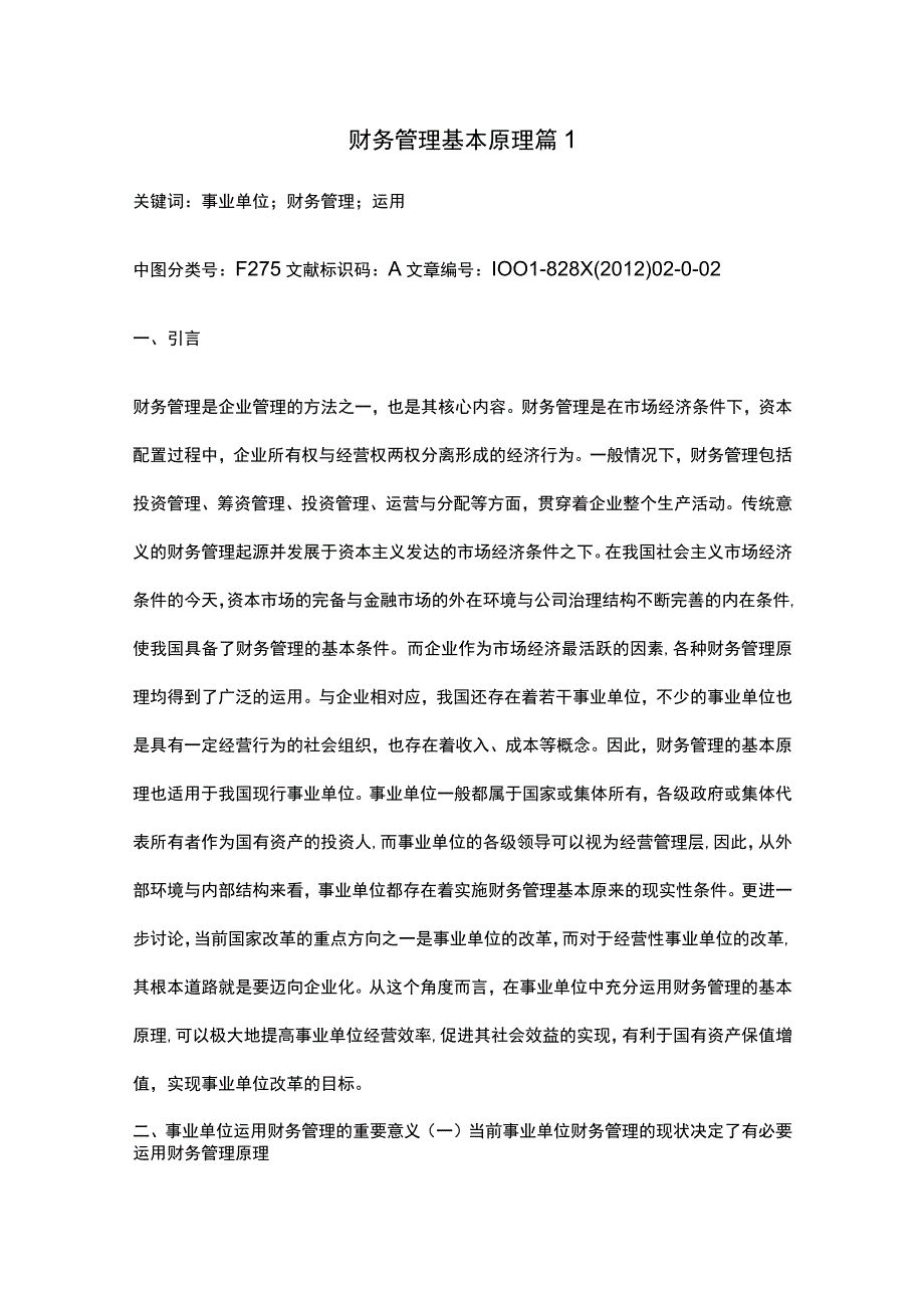 财务管理基本原理范文.docx_第1页