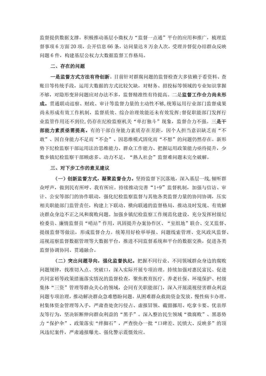 市纪委监委关于整治群众身边腐败问题和不正之风的调研报告.docx_第2页