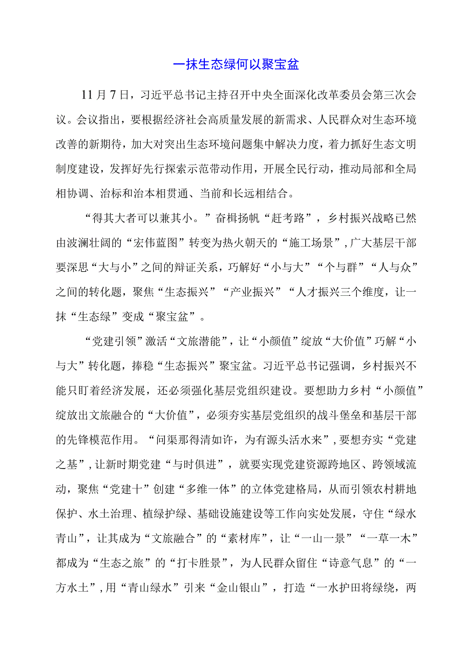 生态文明建设学习心得材料.docx_第1页