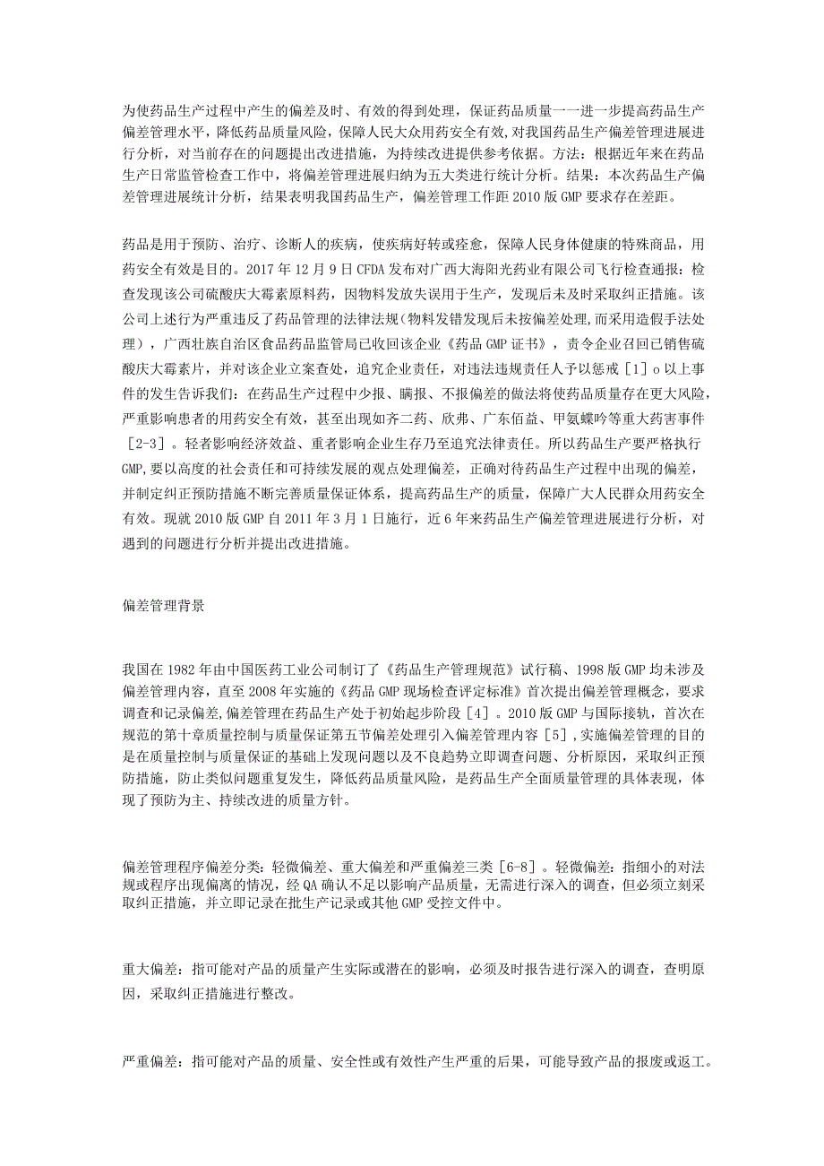 浅析药品生产偏差管理进展及改进措施.docx_第1页