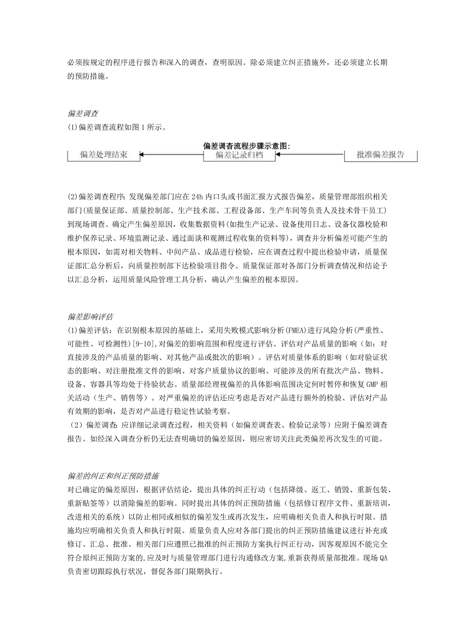 浅析药品生产偏差管理进展及改进措施.docx_第2页