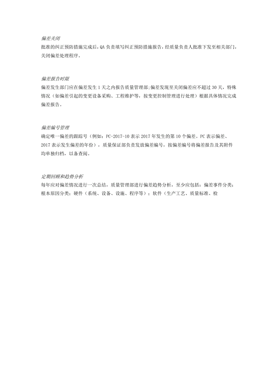 浅析药品生产偏差管理进展及改进措施.docx_第3页