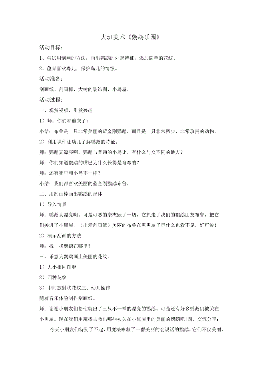 幼儿园优质公开课：大班美术《鹦鹉乐园》教案.docx_第1页