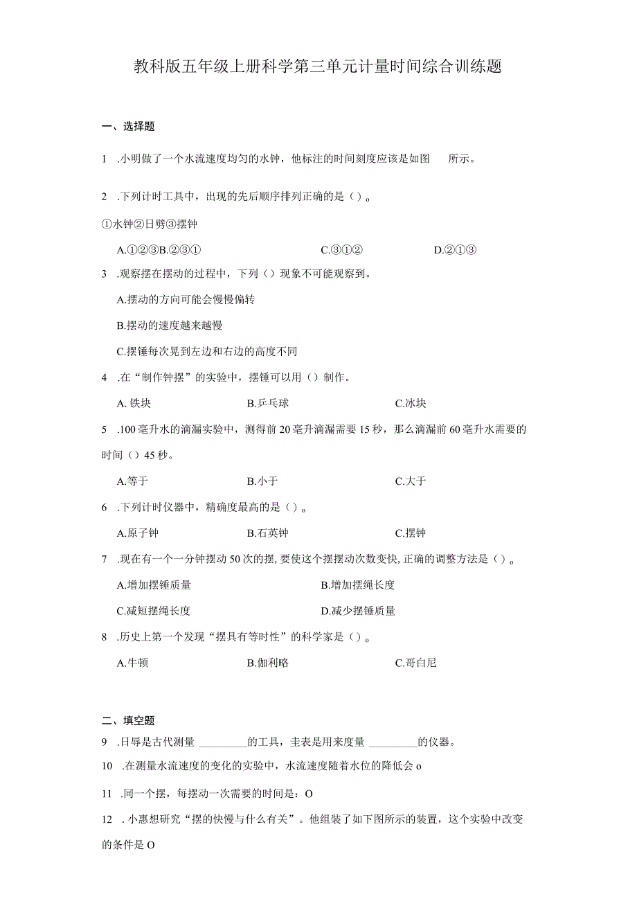 教科版五年级上册科学第三单元计量时间综合训练题.docx_第1页