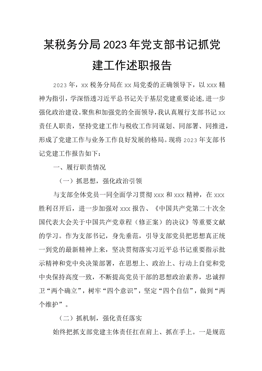 某税务分局2023年党支部书记抓党建工作述职报告.docx_第1页