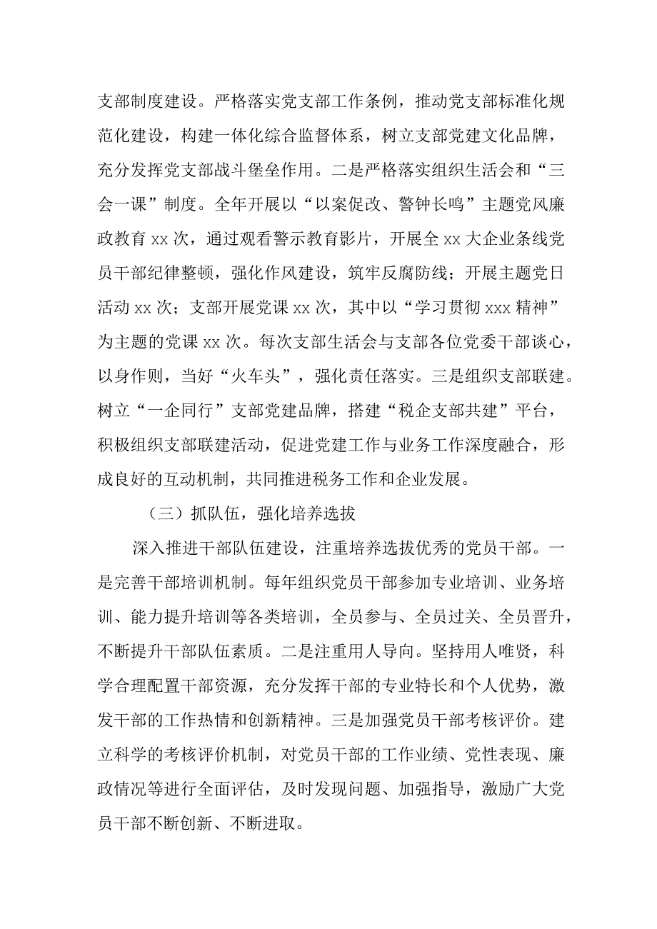 某税务分局2023年党支部书记抓党建工作述职报告.docx_第2页